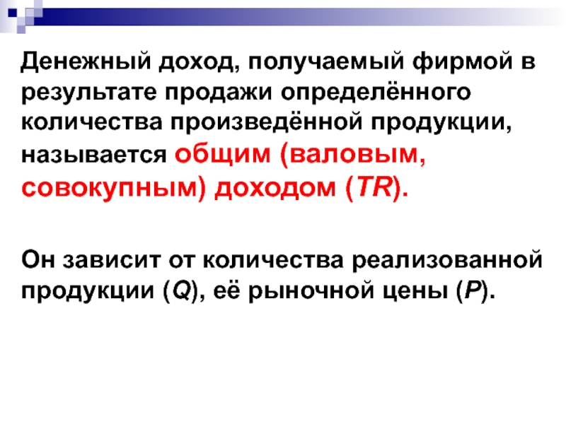 Продукцией называется. Денежные доходы.