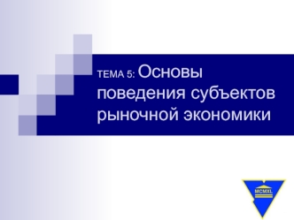 Основы поведения субъектов рыночной экономики