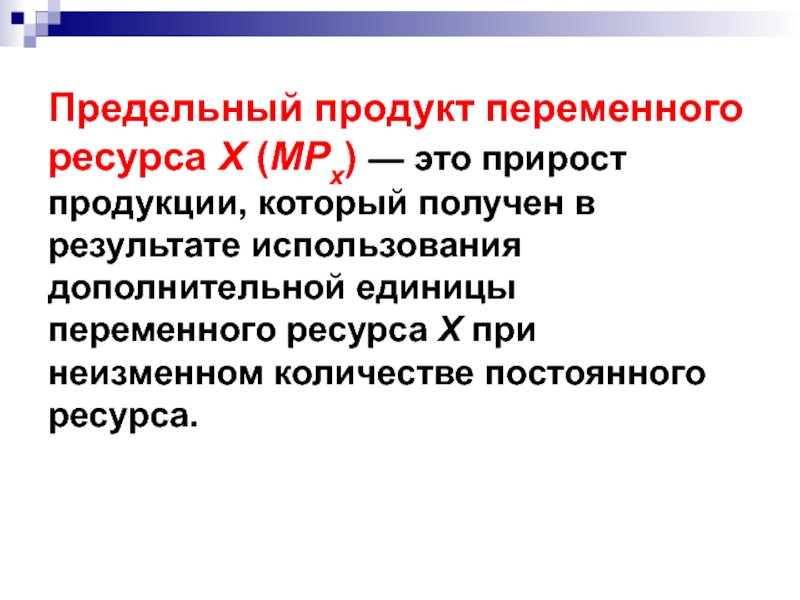 Постоянный ресурс. Предельный продукт переменного ресурса. Предельный продукт - прирост. Переменный ресурс.