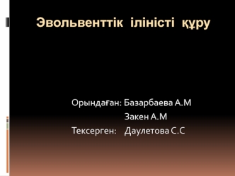 Эвольвенттік іліністі құру