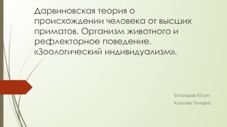 Дарвиновская теория о происхождении человека от высших приматов