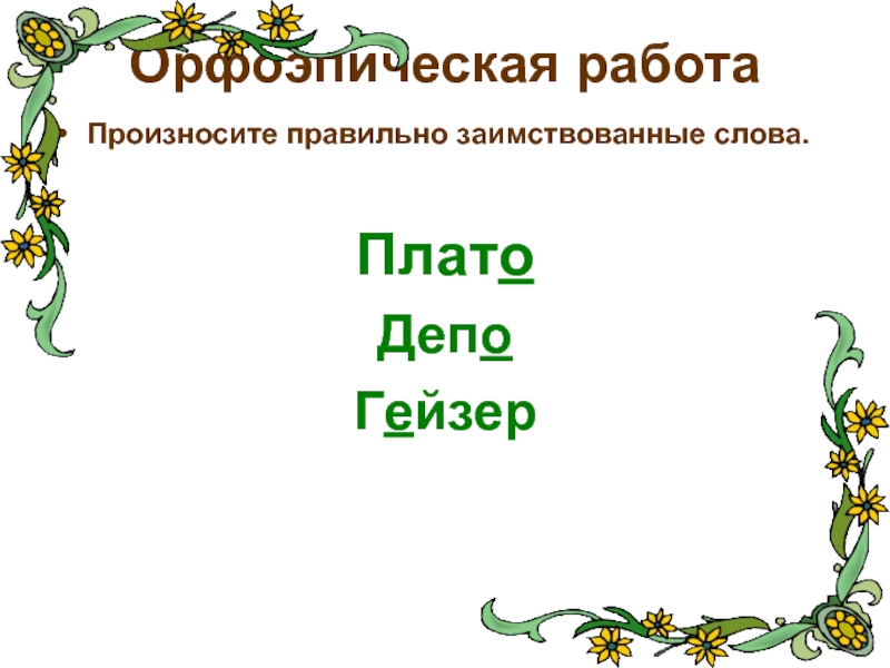 Заимствованные слова 6 класс русский язык презентация. Из какого языка заимствовано слово фольклор. Урок в 10 классе русский язык текст. Плато слова. Вакансия заимствованное слово.