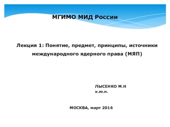 Понятие, предмет, принципы, источники международного ядерного права (МЯП)