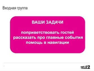 Запуск мобильного оператора Теле2 в Саранске