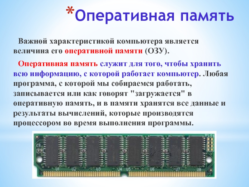 Оперативная память какую брать. Оперативная память. Оперативная память компьютера. Оперативная память (ОЗУ) служит для. Оперативная апмять. В комп.