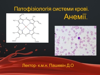 Патофізіологія системи крові. Анемії