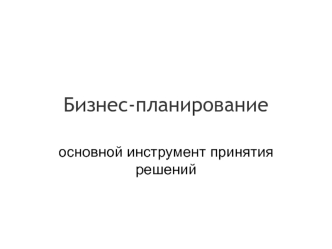 Бизнес-планирование основной инструмент принятия решений