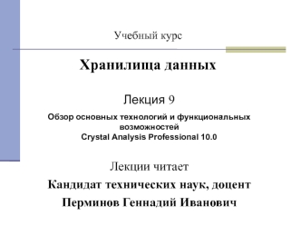 Обзор основных технологий и функциональных возможностей Crystal Analysis Professional 10.0