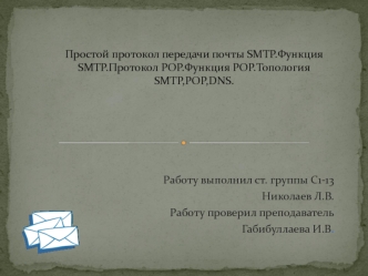 Простой протокол передачи почты SMTP. Функция SMTP. Протокол POP. Функция POP. Топология SMTP,POP,DNS