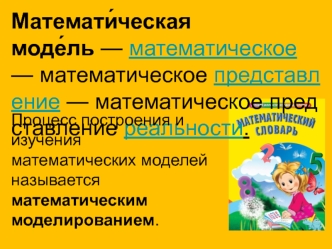 Математическая модель