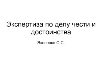 Экспертиза по делу чести и достоинства