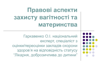 Правові аспекти захисту вагітності та материнства