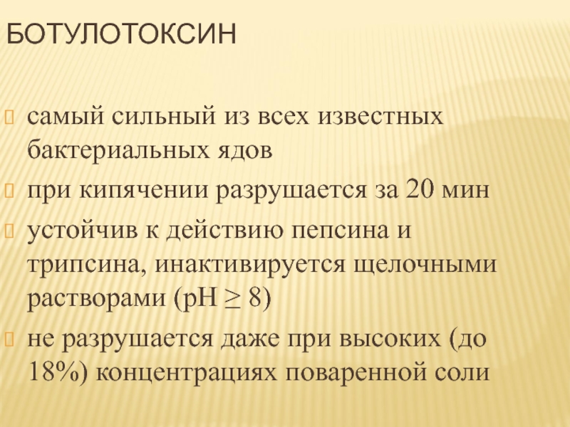 Ботулотоксин разрушается при кипячении. Микробные яды. Бактериальные нейротоксины.