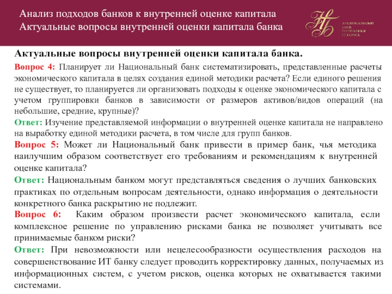 Подходы к анализу. Капитал банка - методика расчета. Оценка капитала банка. Экономический капитал банка это. Расчет экономического капитала банка.