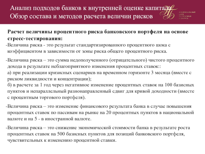 Подходы к анализу. Процентный риск банковского портфеля. Оценка капитала банка. Стандартизированный подход к кредитному риску. Подходы к анализу текста.