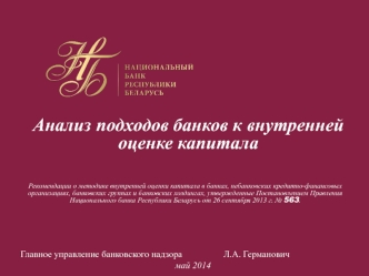 Анализ подходов банков к внутренней оценке капитала