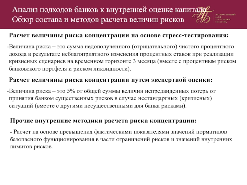 Дайте оценку внутренней. Риск концентрации банка. Концентрация банков. Концентрация кредитных рисков. Расчет риска для банка.