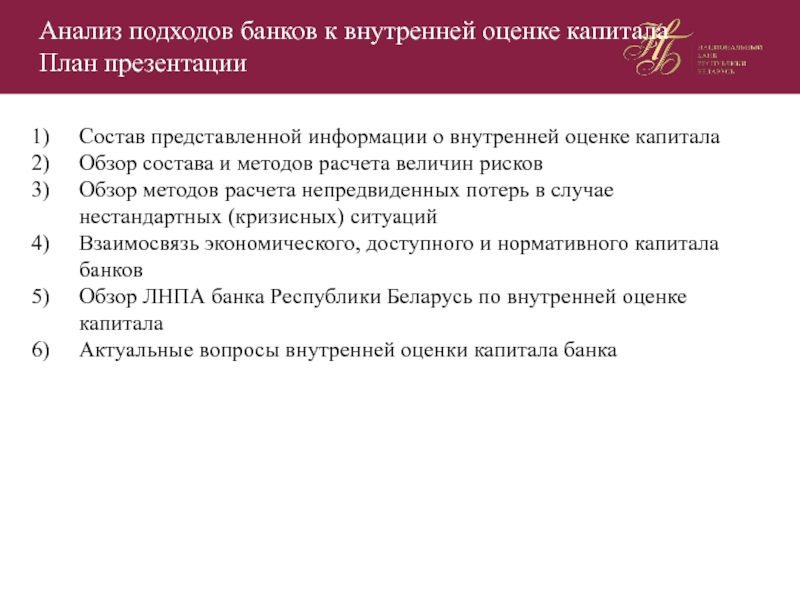 Подходы к анализу текста. Оценка капитала банка. Подходы к анализу информации. Подходы к исследованию текста. Подходы к анализу неполной информации.