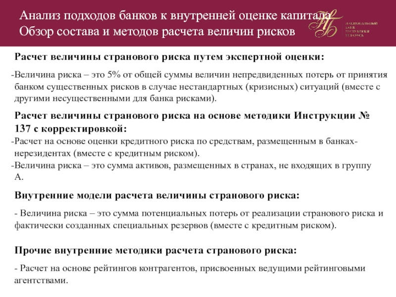 Подходы к анализу. Величина риска. Методы оценки странового риска. Оценка капитала банка. Подходы к исследованию текста.