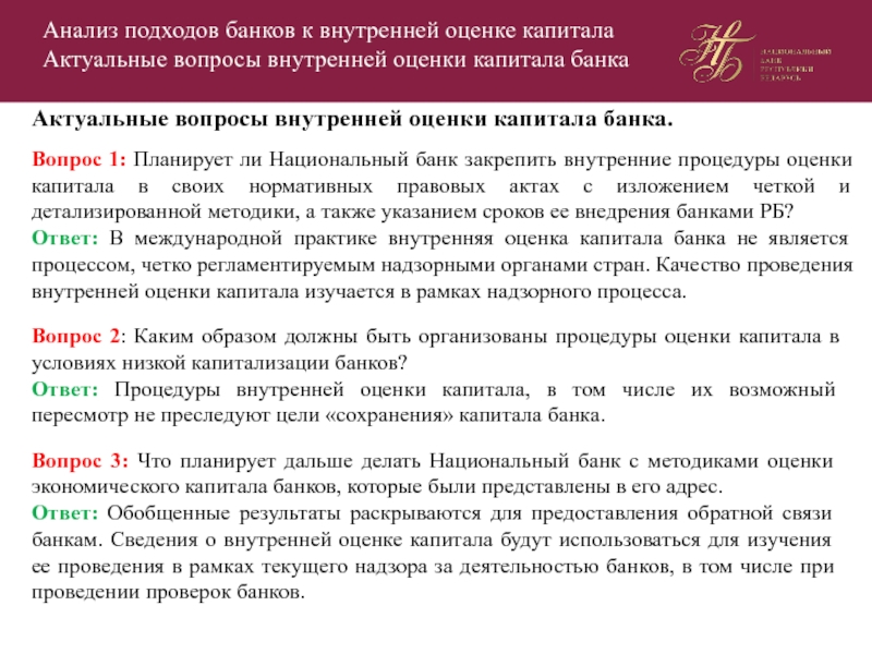 Вопросы банку. Актуальные вопросы к банкам. Подходы банков это. Какие качества позволяют оценить капитал банка. На подходе к банку.