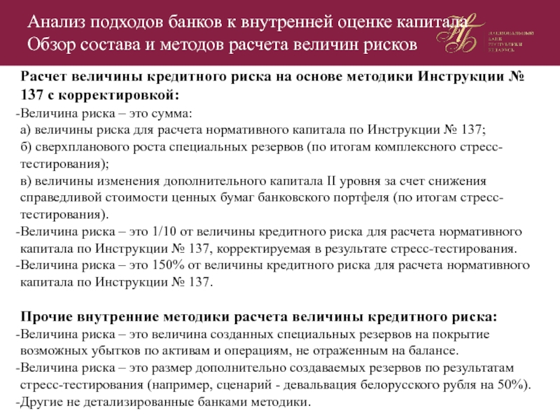 Оценка капитала банка. Нормативный капитал банка. Величина кредитного риска по срочным сделкам. Расчет величины риска.