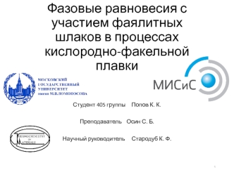 Фазовые равновесия с участием фаялитных шлаков в процессах кислородно-факельной плавки