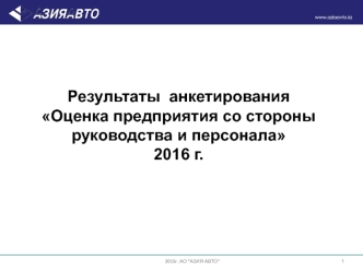 Результаты анкетирования Оценка предприятия со стороны руководства и персонала