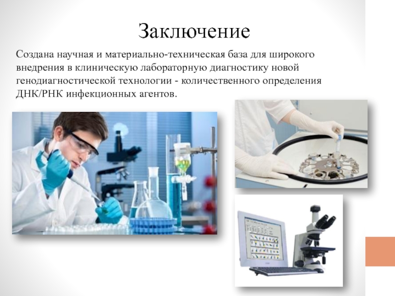 Золотым стандартом лабораторной диагностики гриппа является. ПЦР это в медицине. ПЦР презентация. ПЦР диагностика презентация. Полимеразная цепная реакция в медицине.