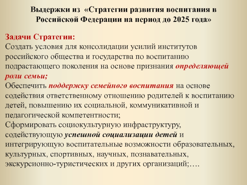 Презентация стратегия развития воспитания в российской федерации на период до 2025 года