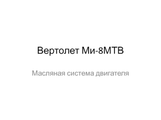 Вертолет Ми-8МТВ. Масляная система двигателя