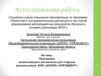 Аттестационная работа. Экологическое воспитание для старших дошкольников