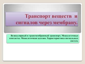 Транспорт веществ и сигналов через мембрану