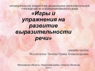 ДОШКОЛЬНИК Упражнения для выразительности речи