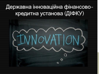 Державна інноваційна фінансово-кредитна установа (ДІФКУ)