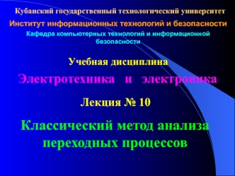 Электротехника и электроника. Классический метод анализа переходных процессов. (Лекция 10)