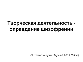 Творческая деятельность - оправдание шизофрении