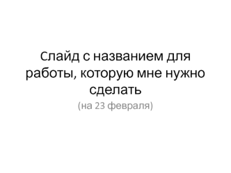 Слайды к 23 февраля