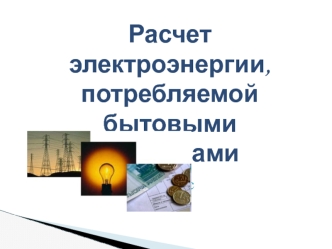 Электрические явления. Расчет электроэнергии, потребляемой бытовыми приборами. (8 класс)