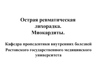 Острая ревматическая лихорадка. Миокардиты