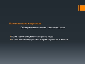 Источники поиска персонала