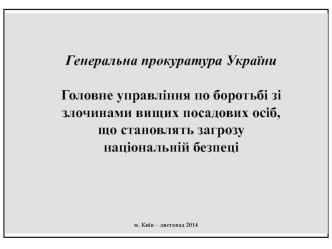 Головне управління по боротьбі зі злочинами вищих посадових осіб, що становлять загрозу національній безпеці