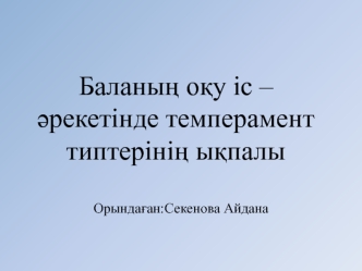 Баланың оқу іс –әрекетінде темперамент типтерінің ықпалы