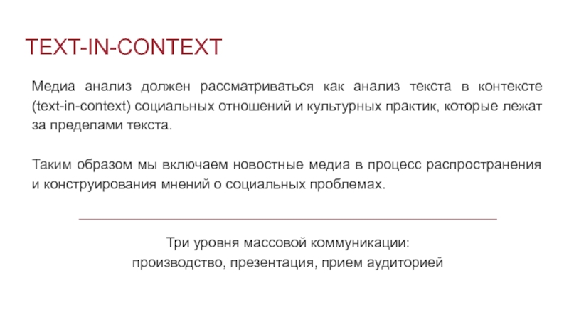 TEXT-IN-CONTEXTМедиа анализ должен рассматриваться как анализ текста в контексте (text-in-context) социальных