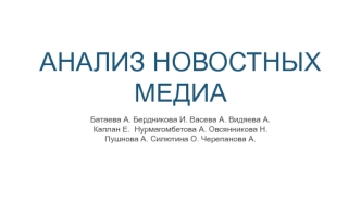 Анализ новостных медиа