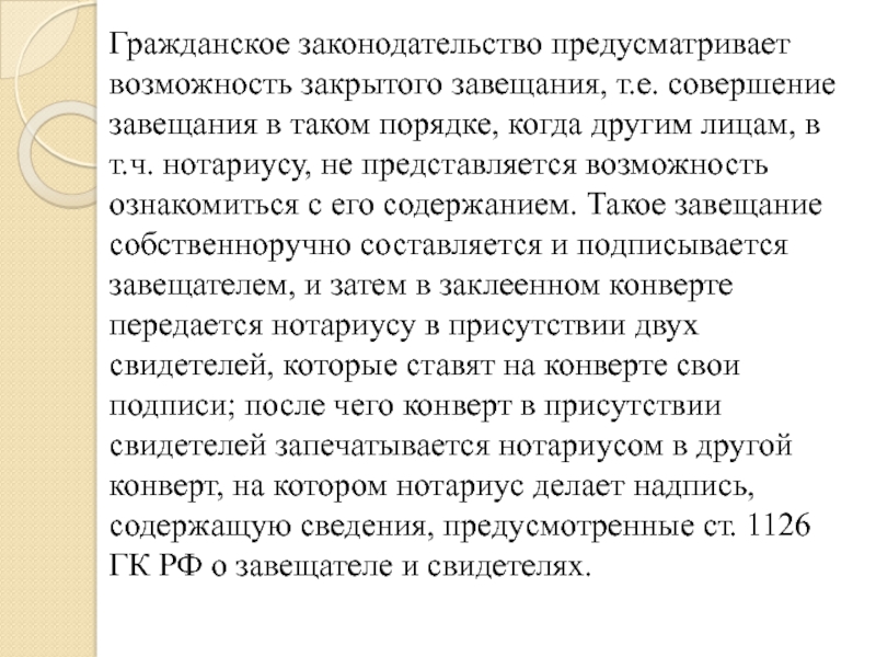 Совершение завещания допускается. Порядок совершения закрытого завещания схема. Открытое и закрытое завещание. Форма и порядок совершения завещания кратко.