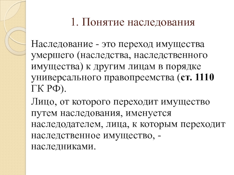 Понятие и основания наследования презентация