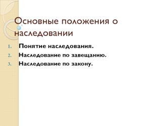 Основные положения о наследовании