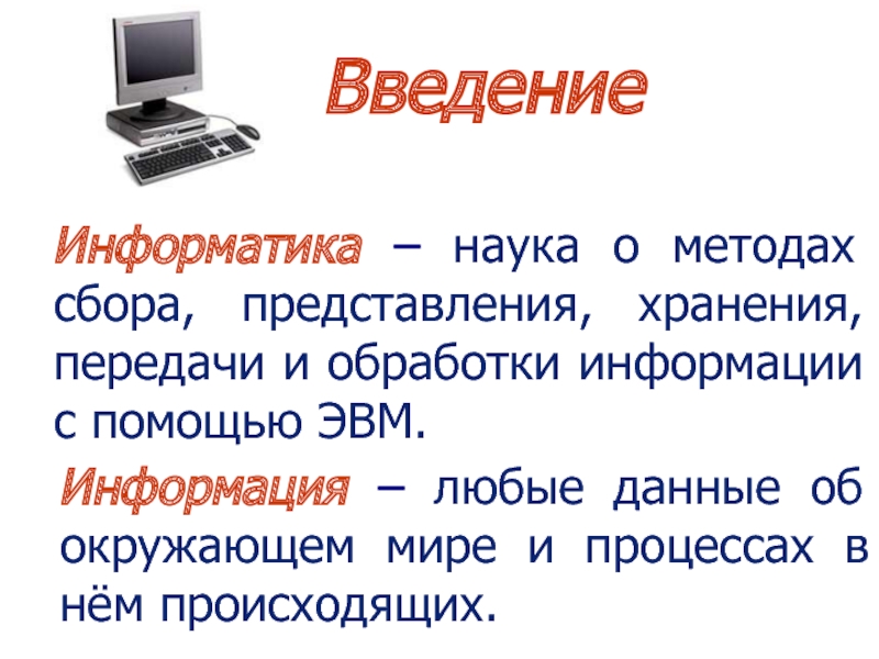 Любые данные. Информатика это наука о сборе хранении и обработке. Наука о способах и методах сбора хранения и обработки информации. Процедуры обработки информации с помощью ЭВМ. Информатика это наука о.