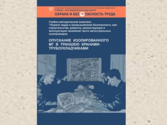 Опускание изолированного магистрального газопровода в траншею кранами-трубоукладчиками