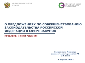 Предложения по совершенствованию законодательства РФ в сфере закупок проблемы и пути решения